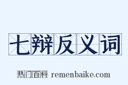 七辩反义词是什么意思的图片